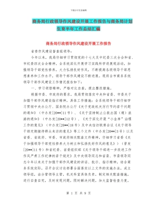 商务局行政领导作风建设开展工作报告与商务局计划生育半年工作总结汇编