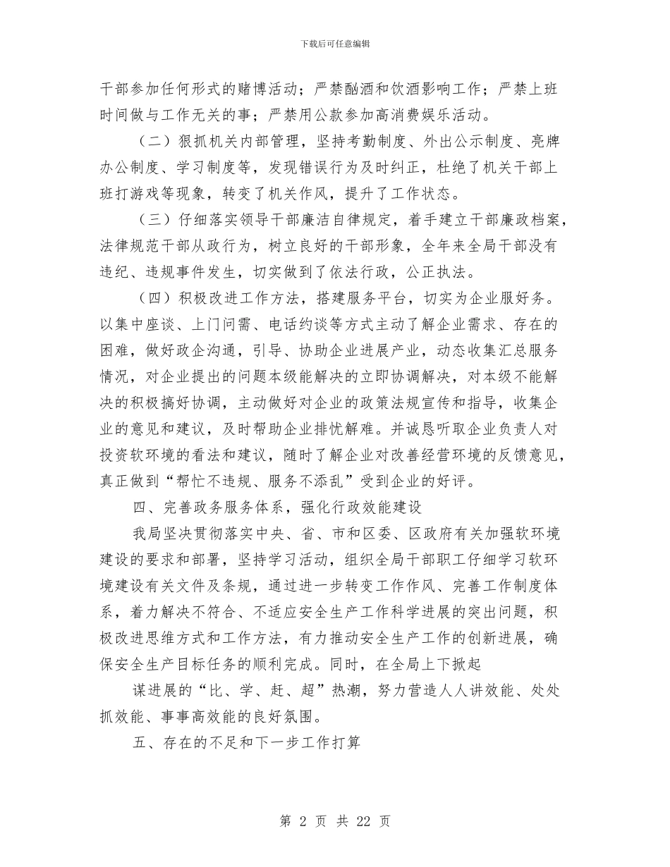 商务局软环境活动月工作总结与商务局长某年度述职报告_第2页