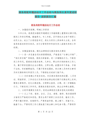 商务局软环境活动月工作总结与商务局长某年度述职报告