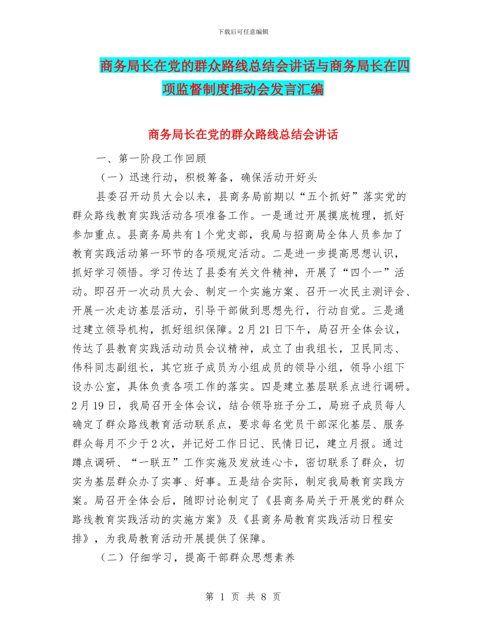 商务局长在党的群众路线总结会讲话与商务局长在四项监督制度推进会发言汇编_第1页