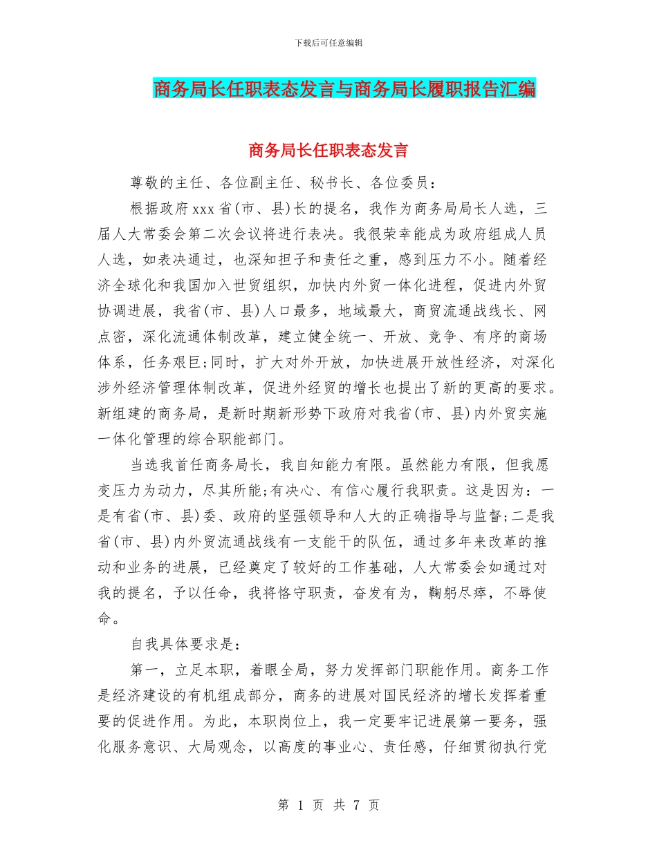 商务局长任职表态发言与商务局长履职报告汇编_第1页