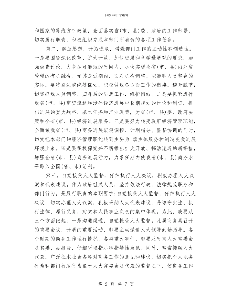 商务局长任职表态发言与商务局长履职报告汇编_第2页