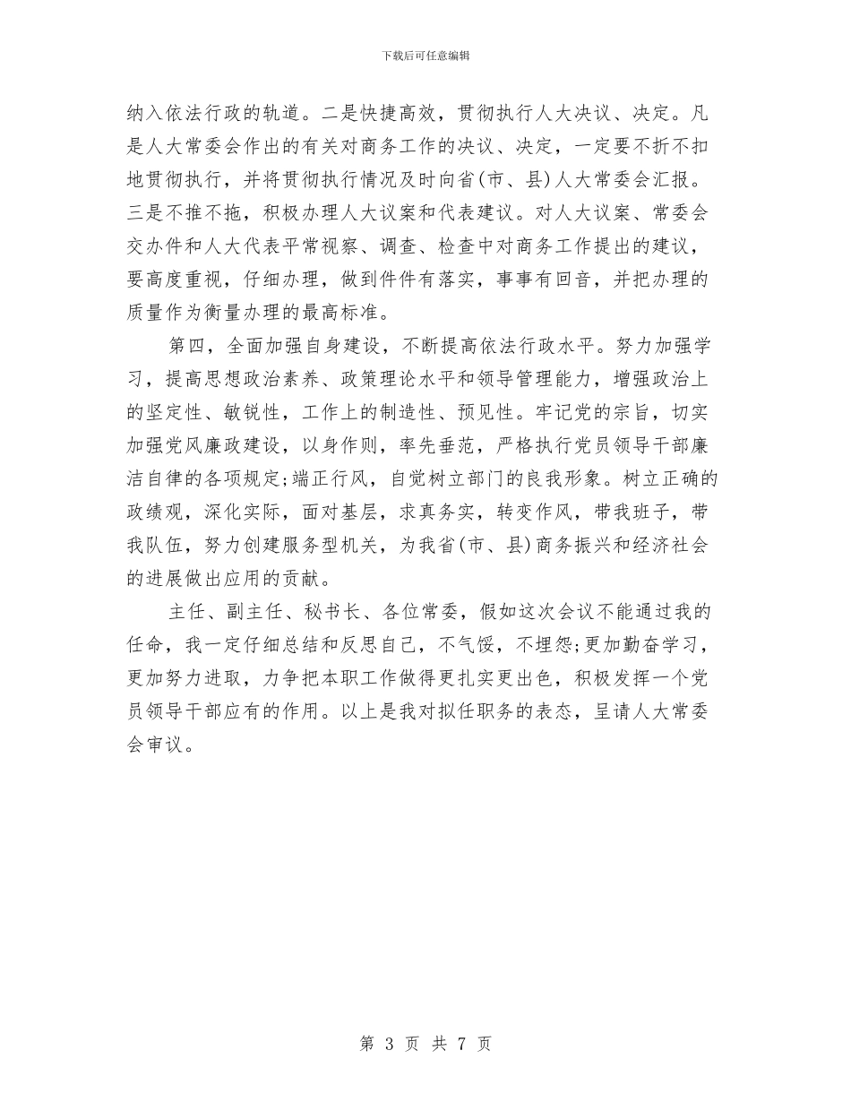 商务局长任职表态发言与商务局长履职报告汇编_第3页