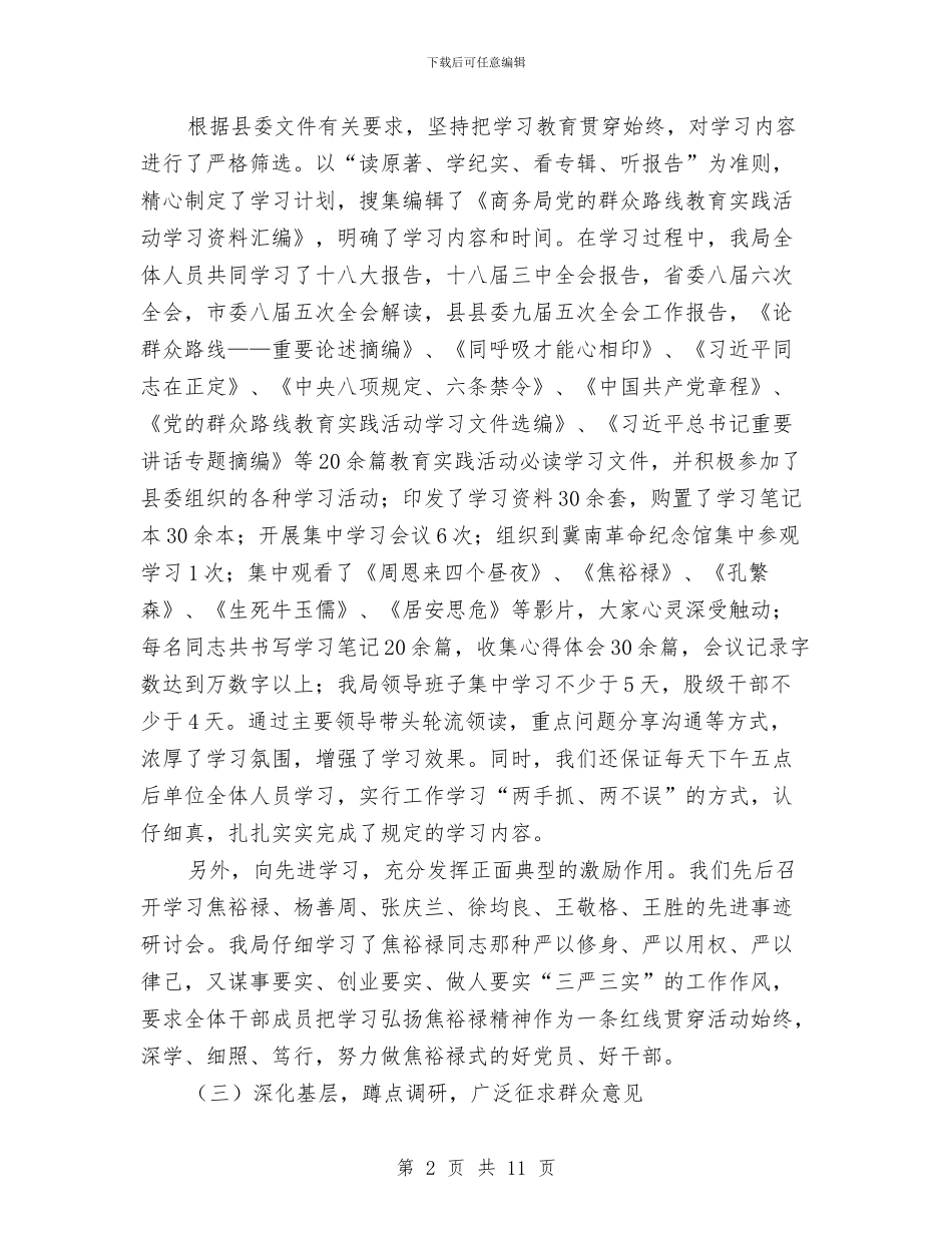 商务局长在党的群众路线总结会讲话与商务局长在廉政准则学习会讲话汇编_第2页
