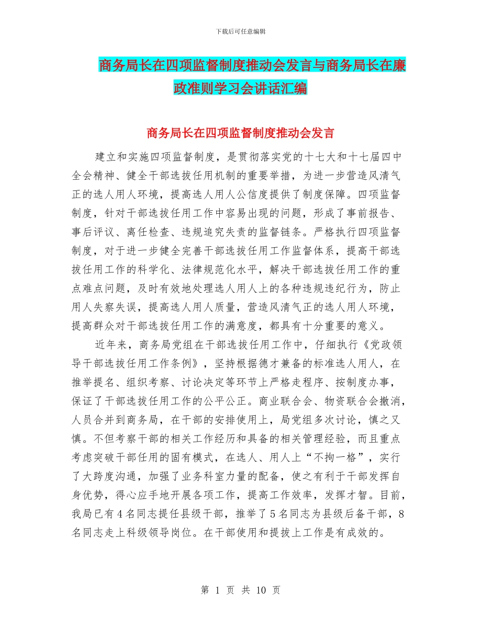 商务局长在四项监督制度推进会发言与商务局长在廉政准则学习会讲话汇编_第1页
