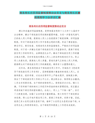 商务局长在四项监督制度推进会发言与商务局长在廉政准则学习会讲话汇编