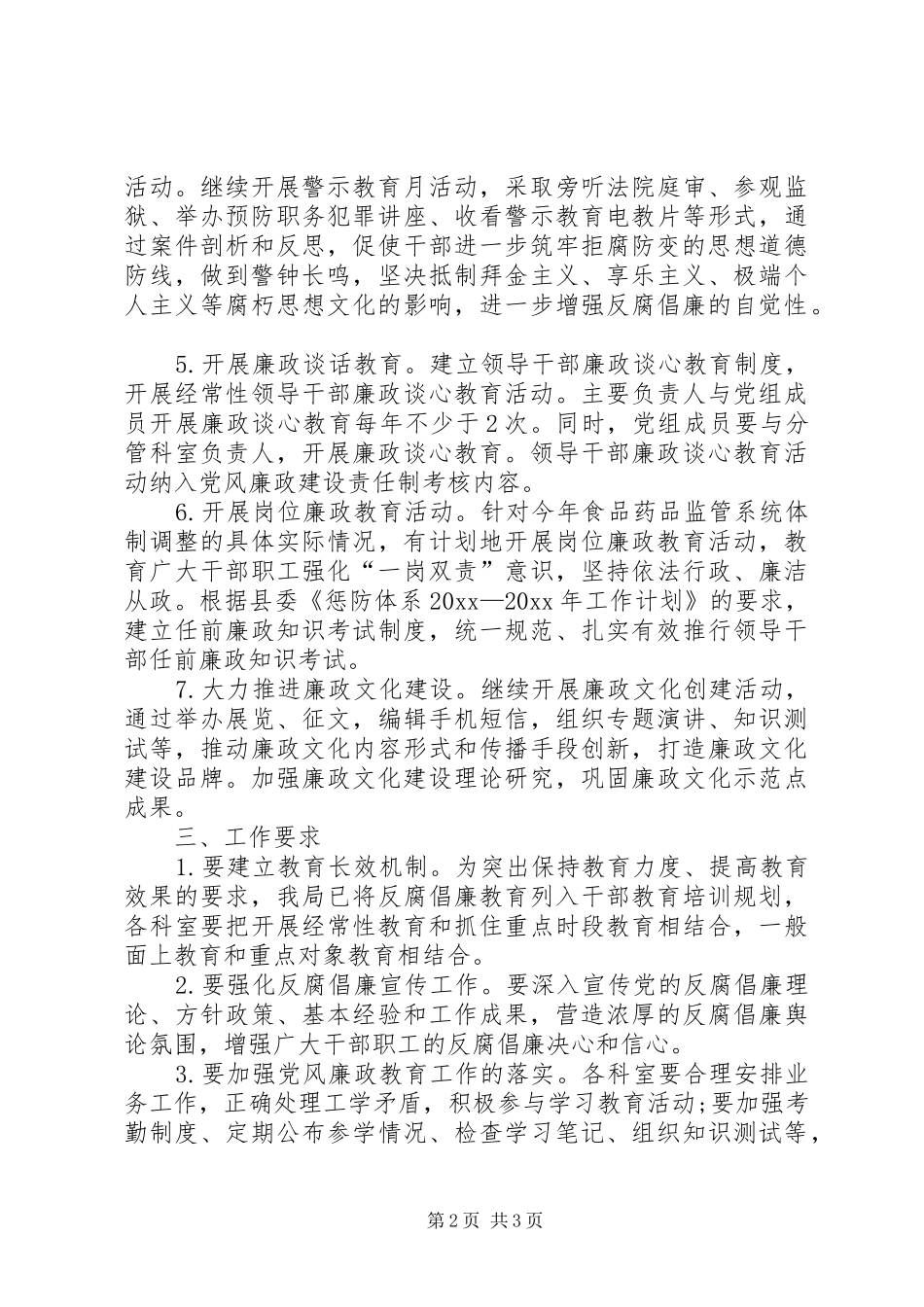 食品药品监督管理局党风廉政教育工作计划_第2页