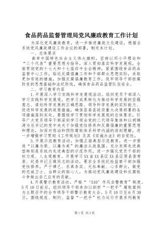 食品药品监督管理局党风廉政教育工作计划
