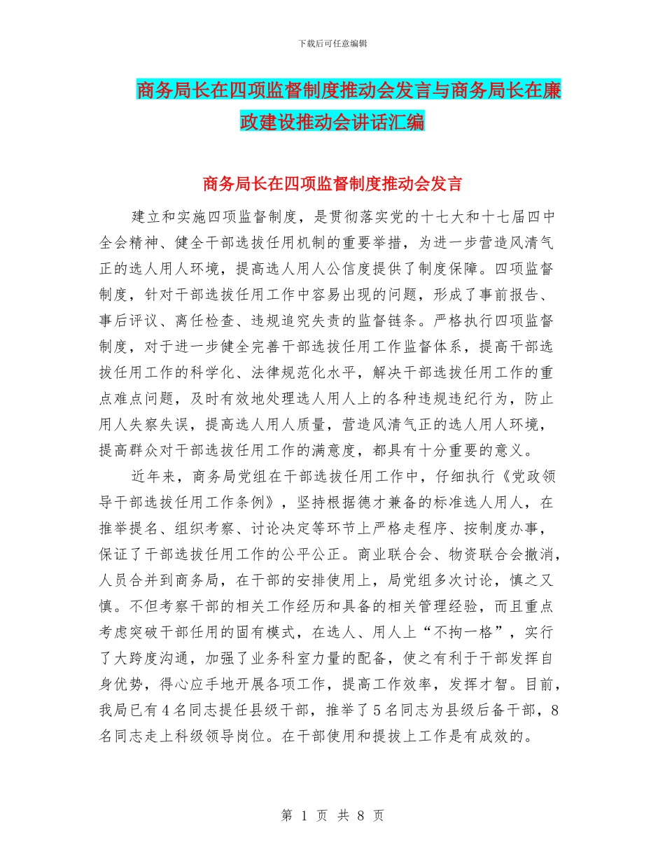商务局长在四项监督制度推进会发言与商务局长在廉政建设推进会讲话汇编_第1页