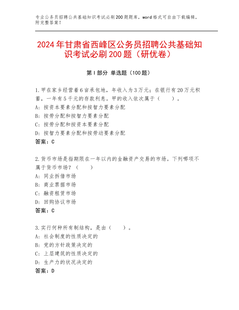 2024年甘肃省西峰区公务员招聘公共基础知识考试必刷200题（研优卷）_第1页