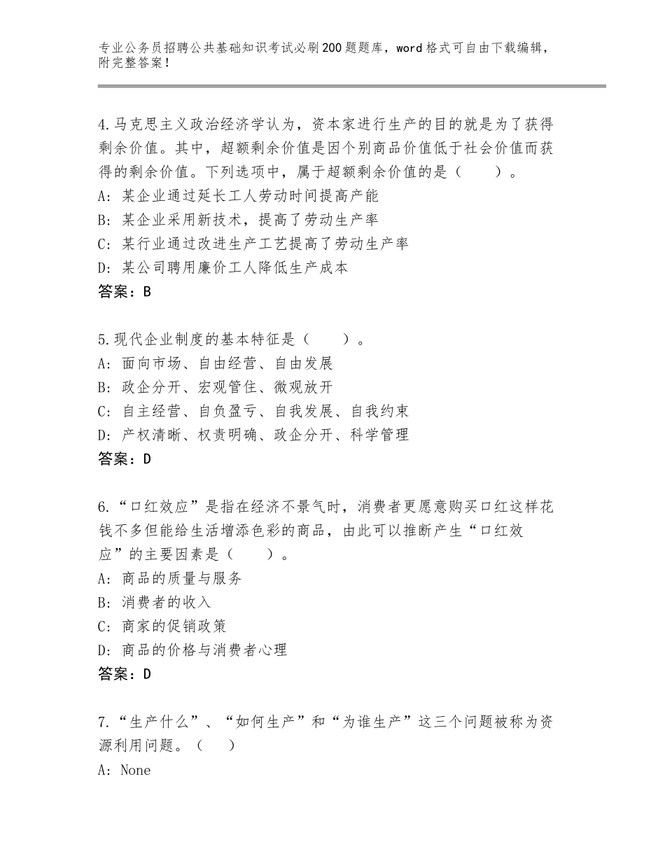 2024年甘肃省西峰区公务员招聘公共基础知识考试必刷200题（研优卷）_第2页