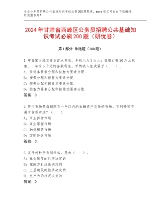 2024年甘肃省西峰区公务员招聘公共基础知识考试必刷200题（研优卷）