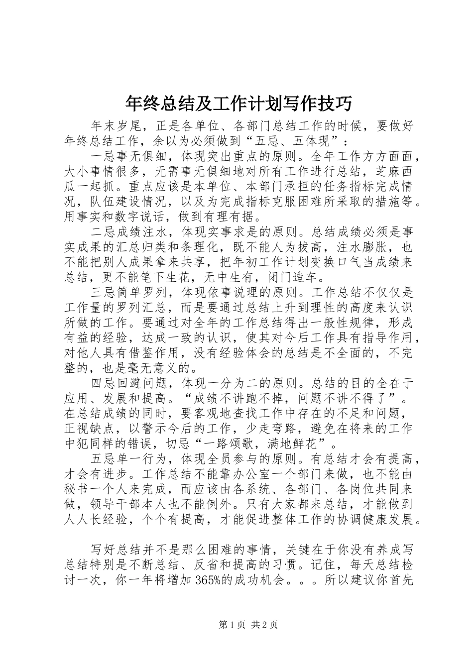 年终总结及工作计划写作技巧_第1页