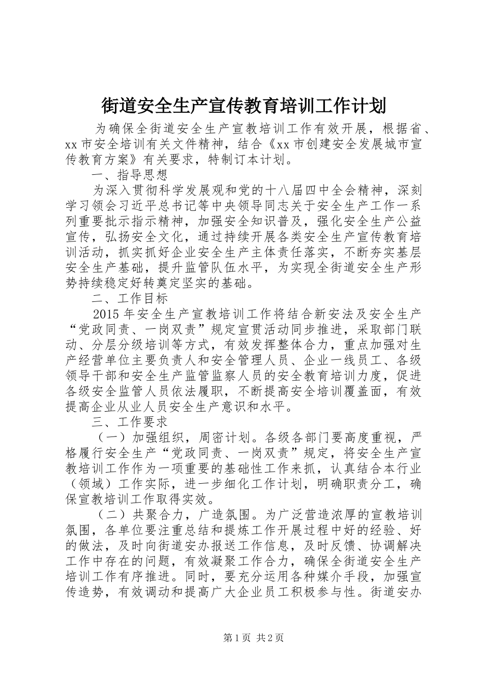 街道安全生产宣传教育培训工作计划_第1页