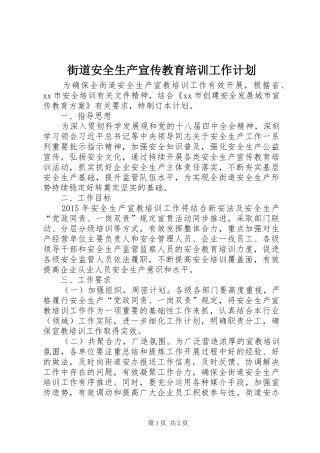街道安全生产宣传教育培训工作计划