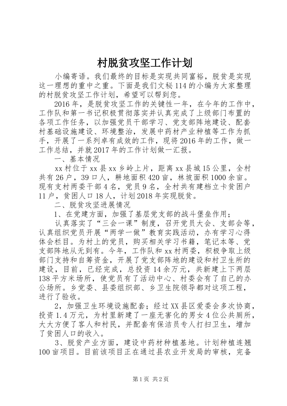 村脱贫攻坚工作计划_第1页