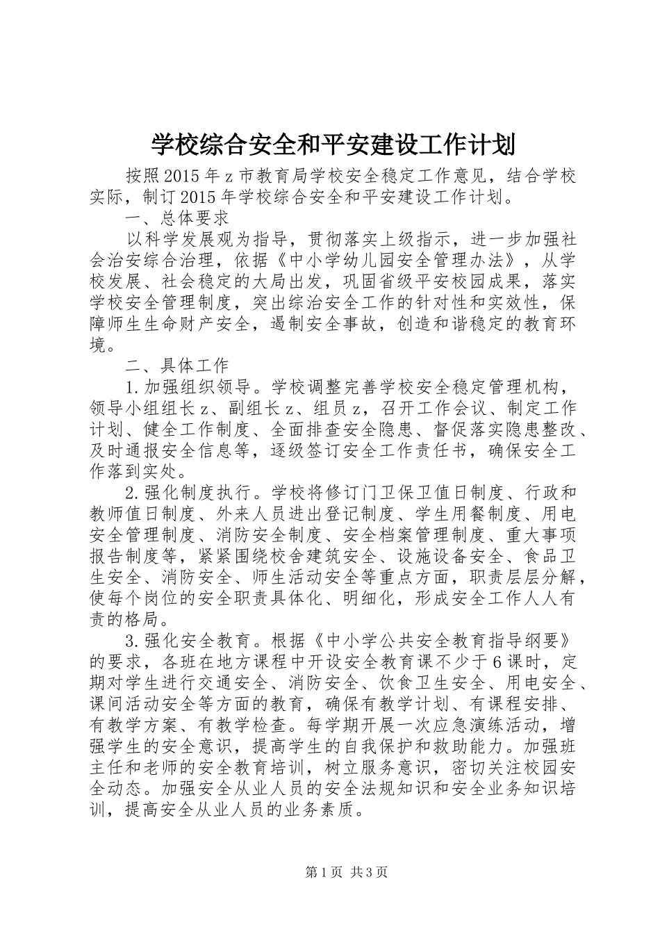学校综合安全和平安建设工作计划_第1页
