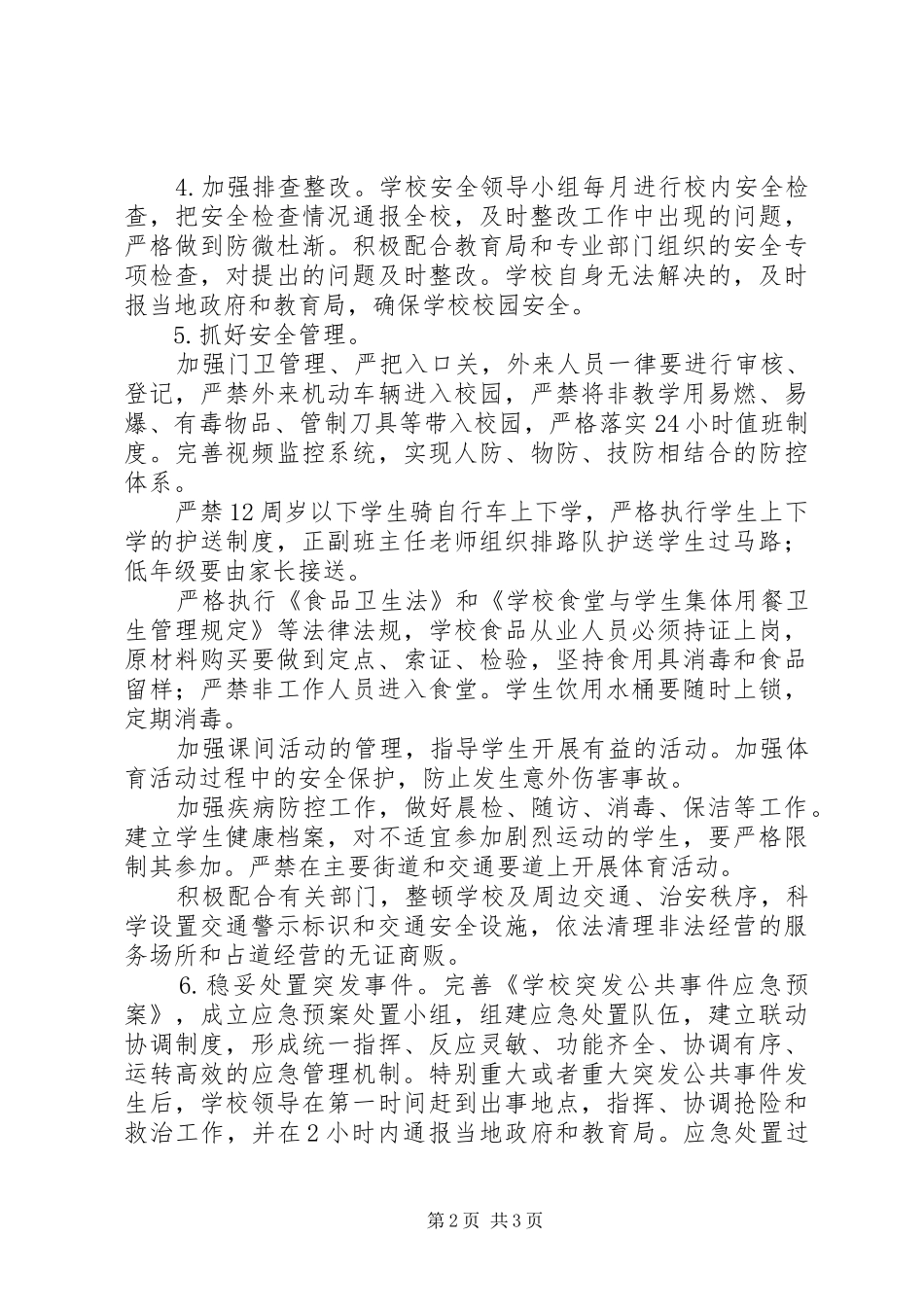 学校综合安全和平安建设工作计划_第2页