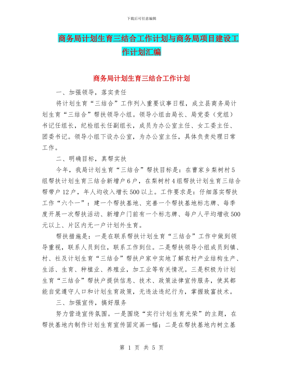 商务局计划生育三结合工作计划与商务局项目建设工作计划汇编_第1页