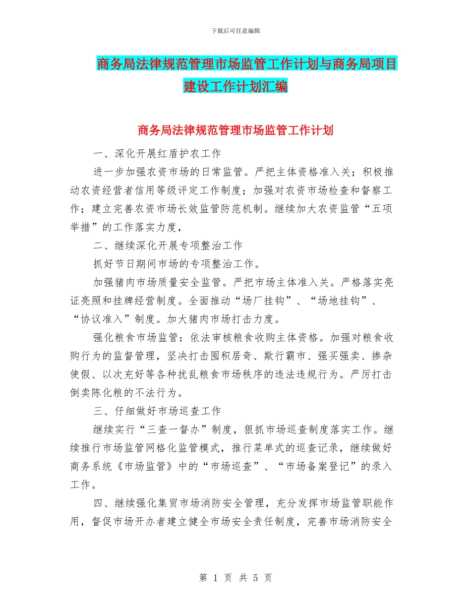 商务局规范管理市场监管工作计划与商务局项目建设工作计划汇编_第1页