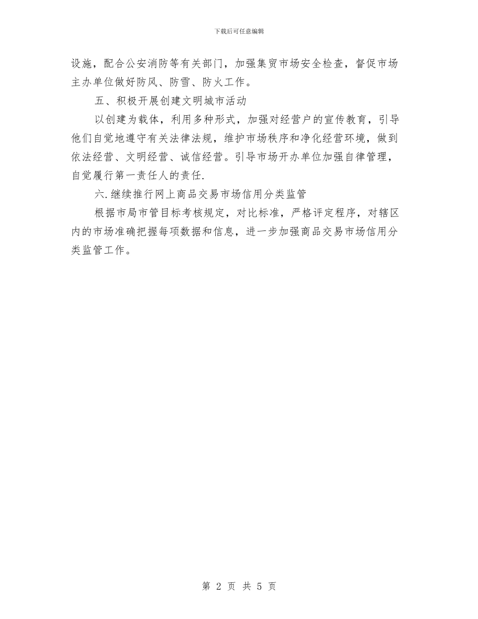 商务局规范管理市场监管工作计划与商务局项目建设工作计划汇编_第2页