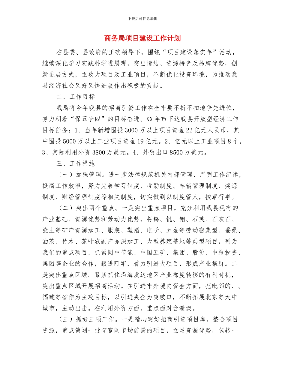 商务局规范管理市场监管工作计划与商务局项目建设工作计划汇编_第3页