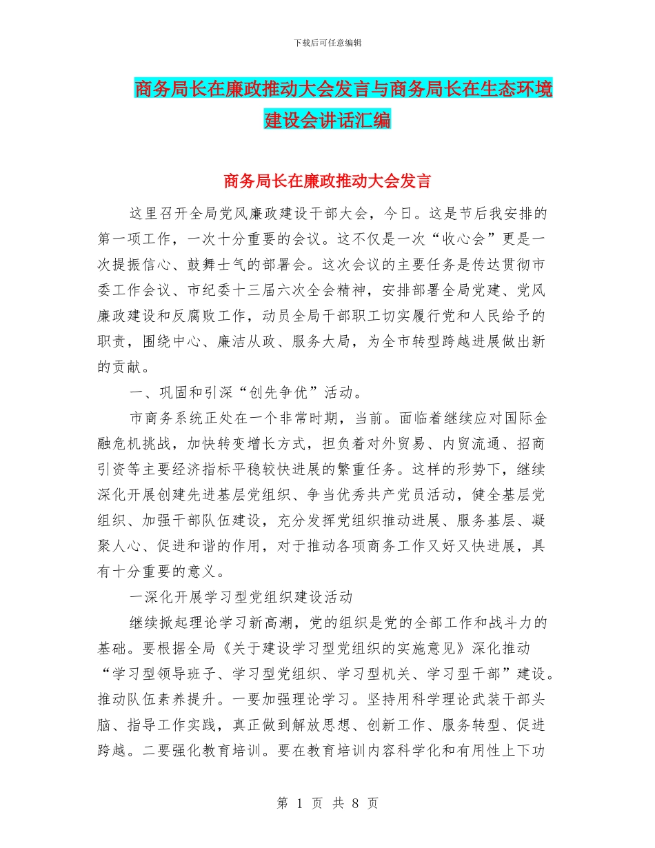 商务局长在廉政推进大会发言与商务局长在生态环境建设会讲话汇编_第1页