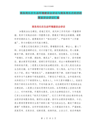 商务局长在生态环境建设会讲话与商务局长在经济政策宣讲会讲话汇编