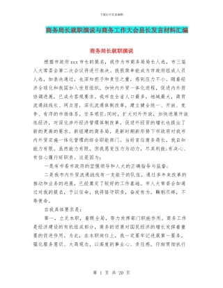 商务局长就职演说与商务工作大会县长发言材料汇编