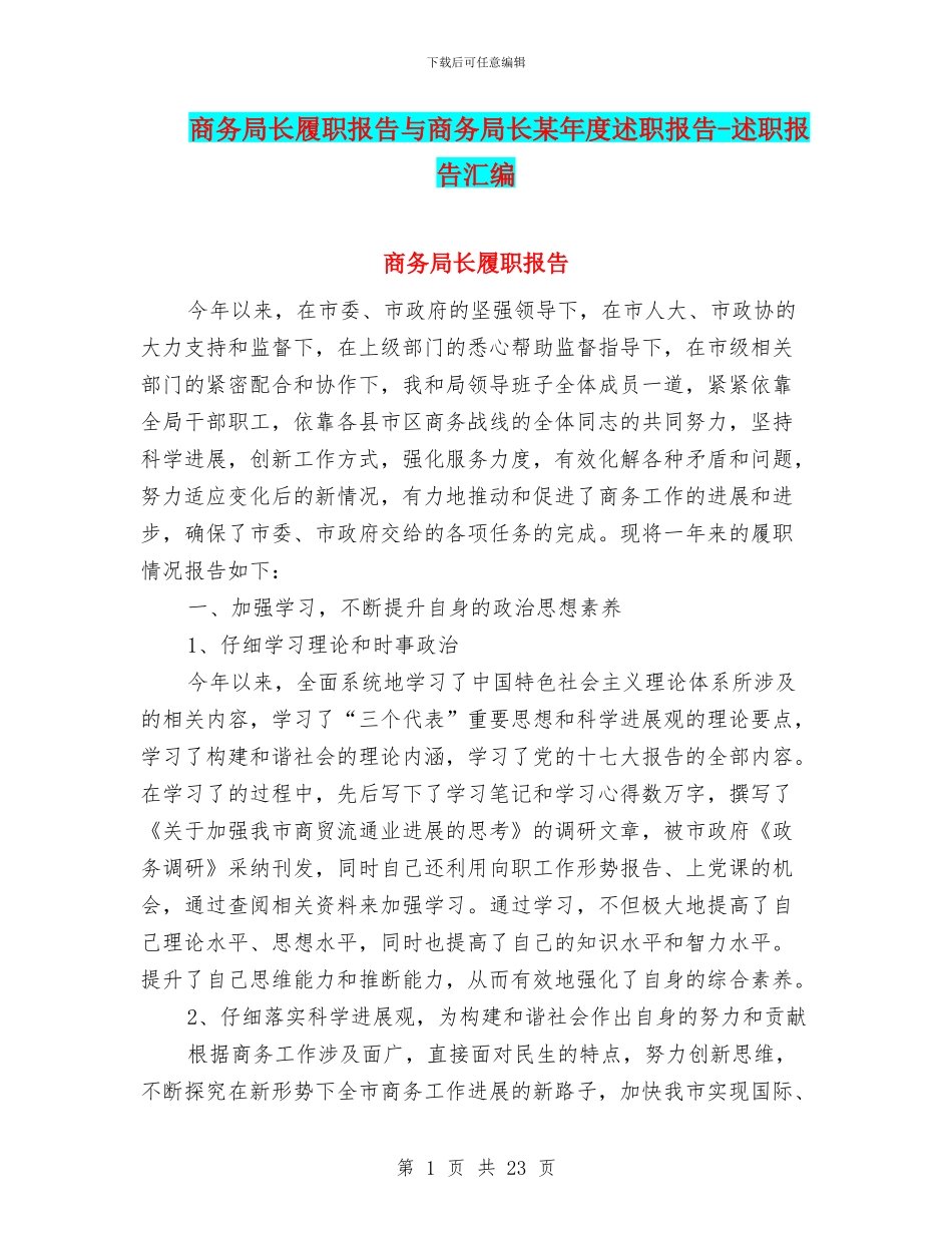 商务局长履职报告与商务局长某年度述职报告_第1页