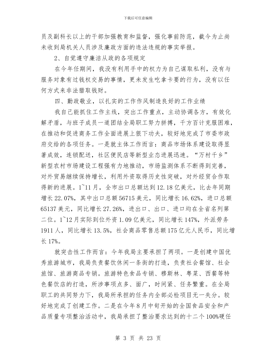 商务局长履职报告与商务局长某年度述职报告_第3页