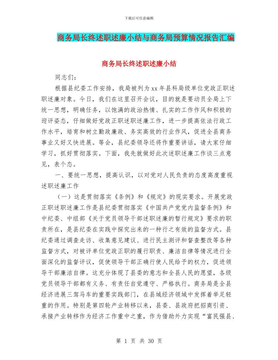 商务局长终述职述廉小结与商务局预算情况报告汇编_第1页