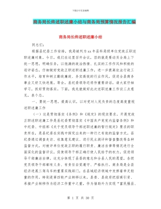 商务局长终述职述廉小结与商务局预算情况报告汇编