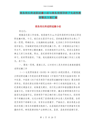 商务局长终述职述廉小结与商务局领导班子先进性教育整改方案汇编
