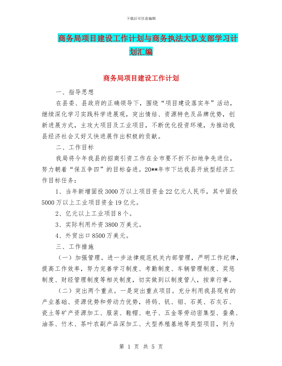 商务局项目建设工作计划与商务执法大队支部学习计划汇编_第1页