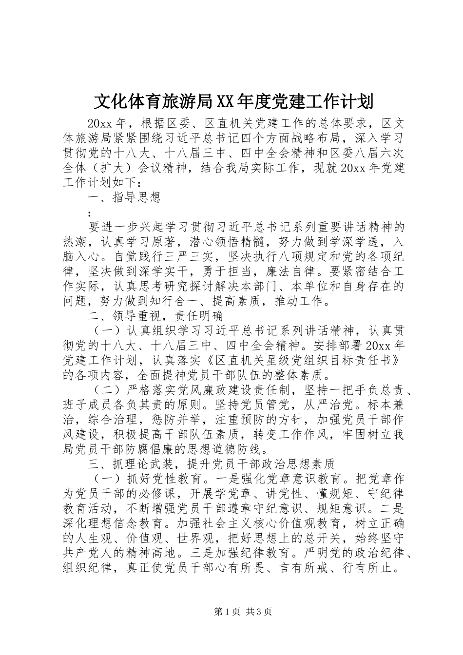文化体育旅游局XX年度党建工作计划_第1页
