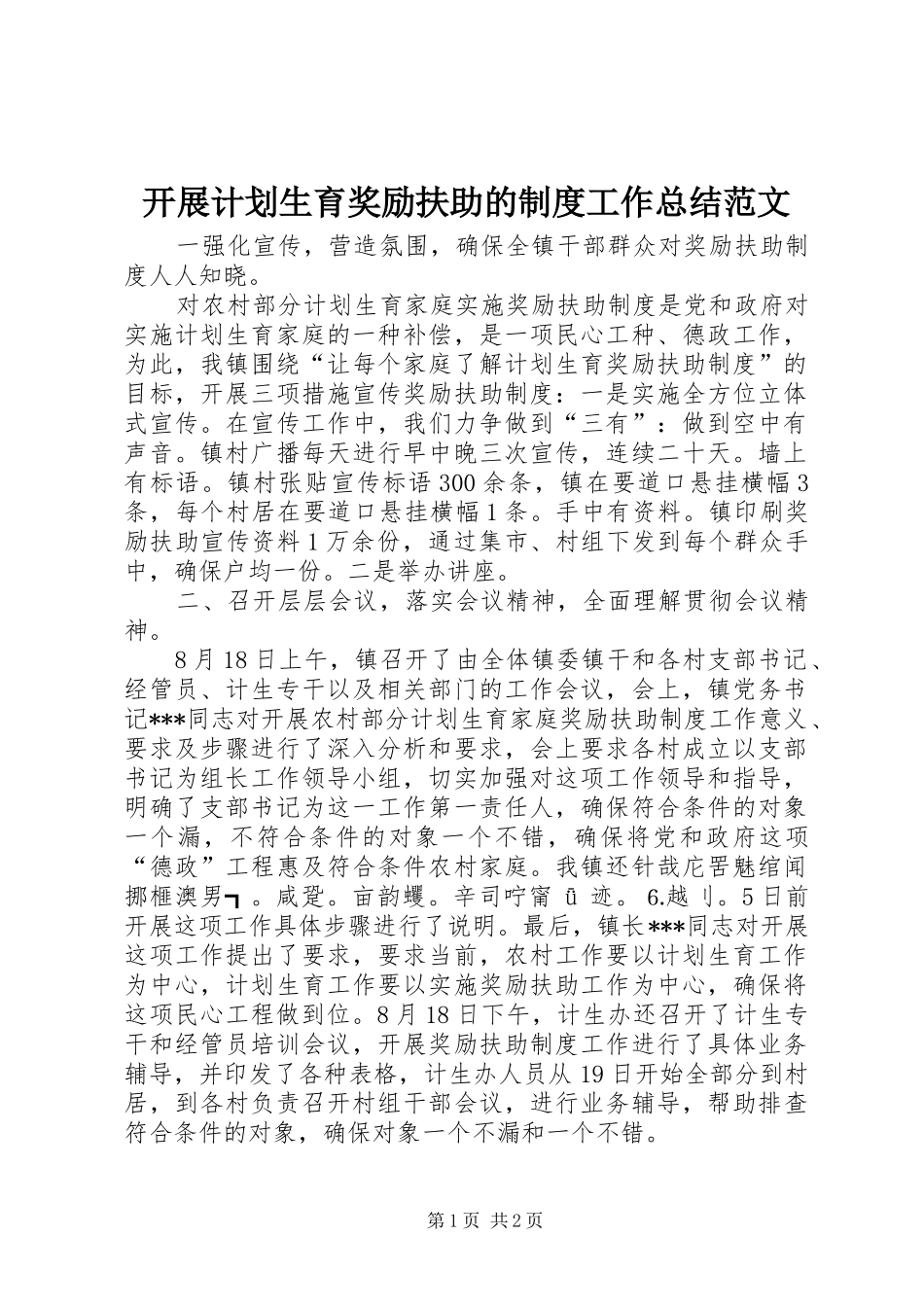 开展计划生育奖励扶助的制度工作总结范文_第1页