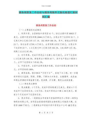 商务局贸易工作总结与商务局软件正版化检查汇报材料汇编