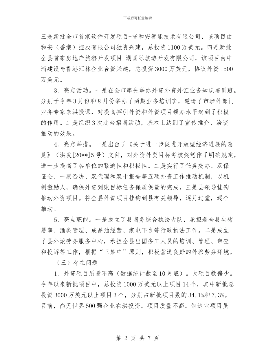 商务局贸易工作总结与商务局转型发展工作思路汇编_第2页