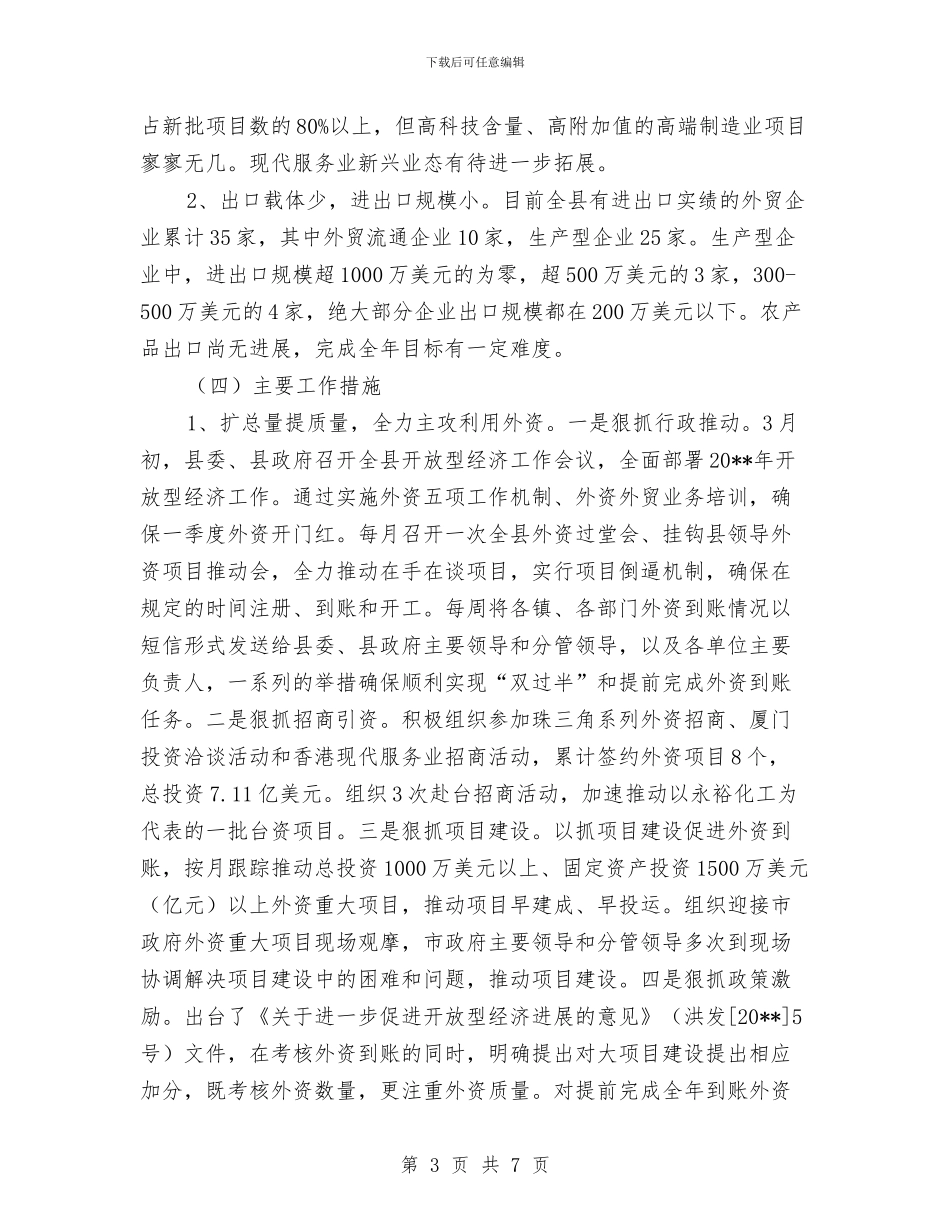 商务局贸易工作总结与商务局转型发展工作思路汇编_第3页