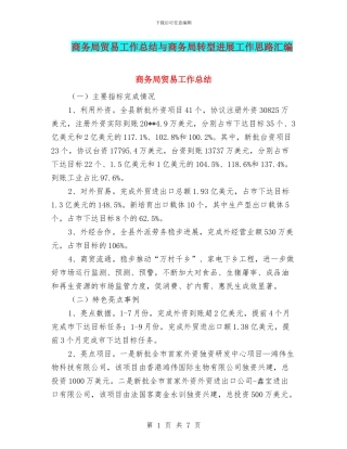 商务局贸易工作总结与商务局转型发展工作思路汇编