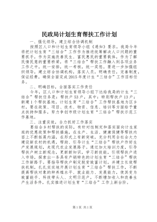 民政局计划生育帮扶工作计划