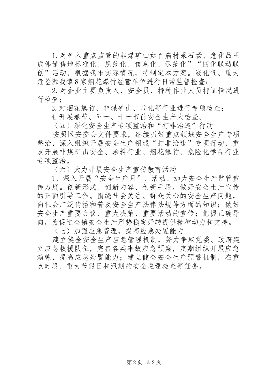 镇XX年安全生产工作计划_第2页