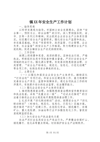 镇XX年安全生产工作计划