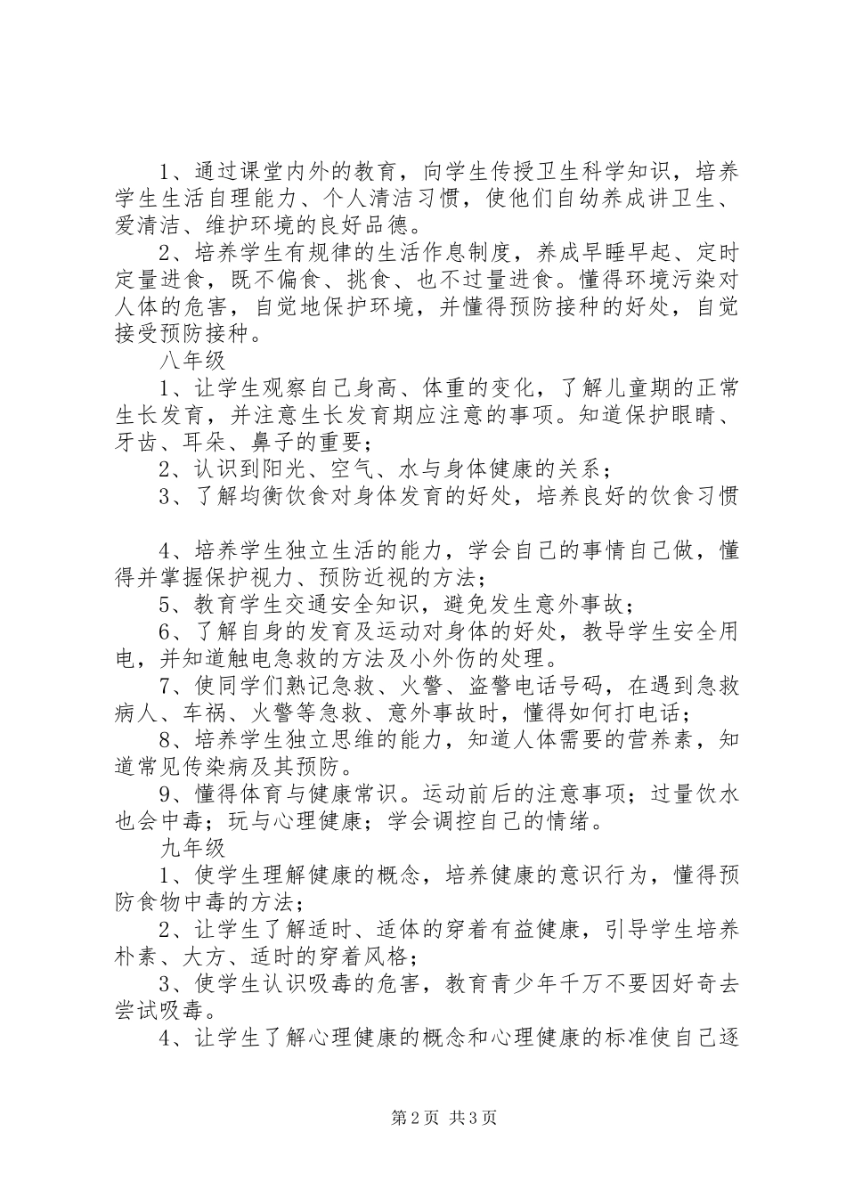 高校健康教育工作计划表模板_第2页