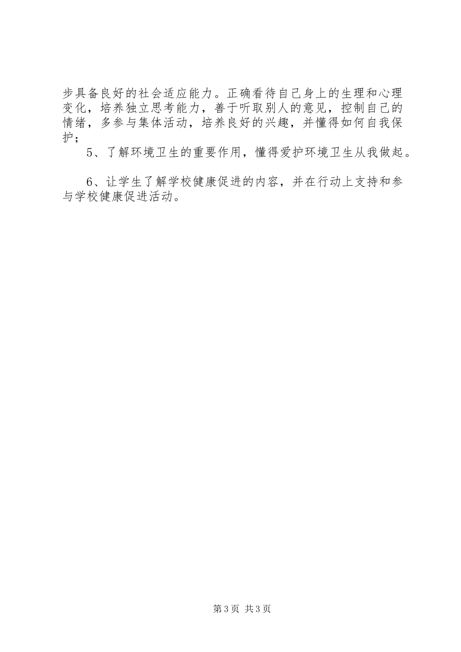 高校健康教育工作计划表模板_第3页