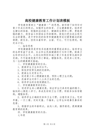 高校健康教育工作计划表模板