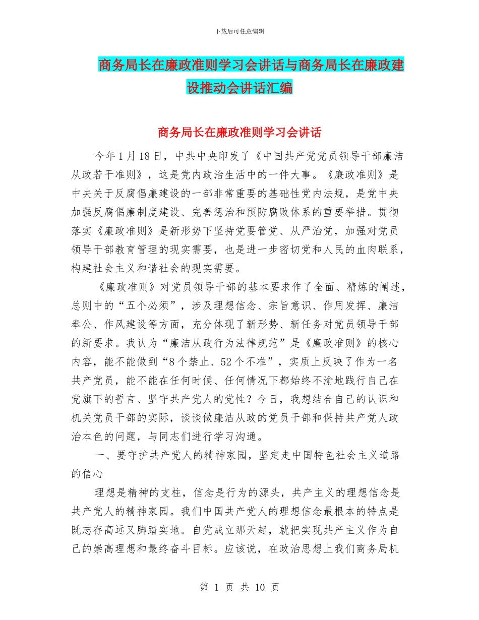 商务局长在廉政准则学习会讲话与商务局长在廉政建设推进会讲话汇编_第1页