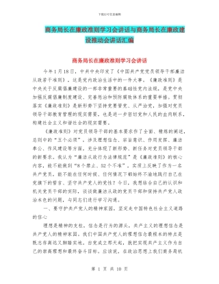 商务局长在廉政准则学习会讲话与商务局长在廉政建设推进会讲话汇编