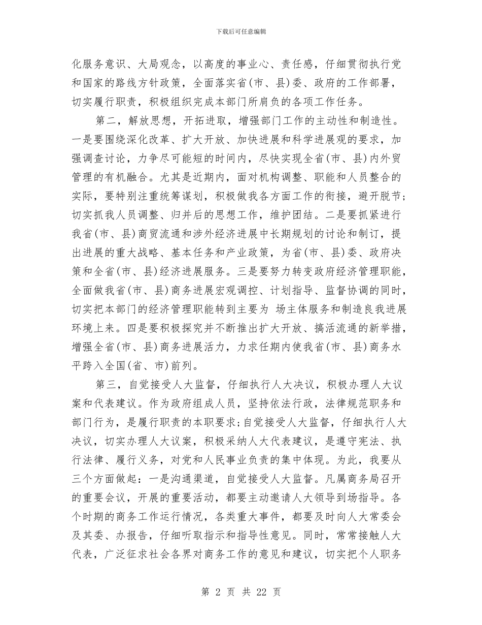 商务局长任职表态发言与商务局长某年度述职报告_第2页